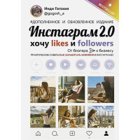 Инстаграм 2.0: хочу likes и followers