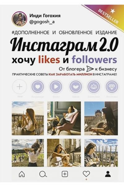 Гогохия Инди: Инстаграм 2.0: хочу likes и followers