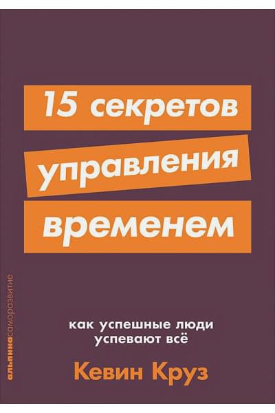 Круз К.: 15 секретов управления временем: Как успешные люди успевают все + покет-серия