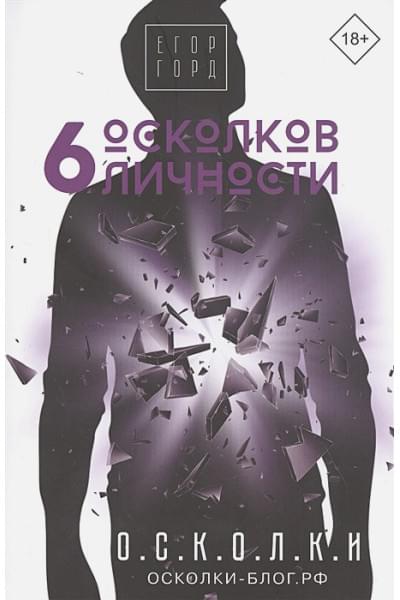Горд Егор: 6 осколков личности