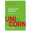 Хансен Марк Виктор, Хьюитт Лес, Кэнфилд Джек: Цельная жизнь. Главные навыки для достижения ваших целей