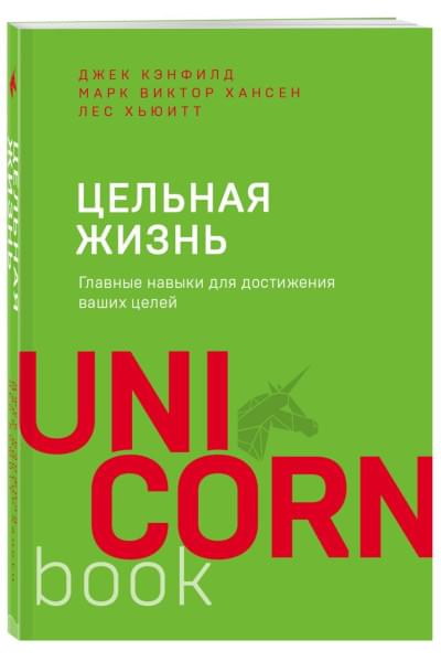 Хансен Марк Виктор, Хьюитт Лес, Кэнфилд Джек: Цельная жизнь. Главные навыки для достижения ваших целей
