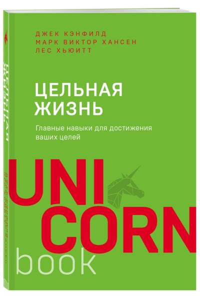 Хансен Марк Виктор, Хьюитт Лес, Кэнфилд Джек: Цельная жизнь. Главные навыки для достижения ваших целей