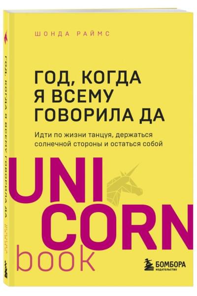 Раймс Шонда: Год, когда я всему говорила ДА. Идти по жизни, танцуя, держаться солнечной стороны и остаться собой