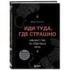 Лоулесс Джим: Иди туда, где страшно. Именно там ты обретешь силу