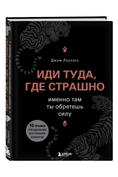 Лоулесс Джим: Иди туда, где страшно. Именно там ты обретешь силу