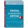 Янг Джеффри, Клоско Джанет: Прочь из замкнутого круга! Как оставить проблемы в прошлом и впустить в свою жизнь счастье