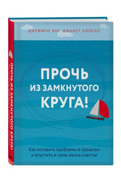 Янг Джеффри, Клоско Джанет: Прочь из замкнутого круга! Как оставить проблемы в прошлом и впустить в свою жизнь счастье