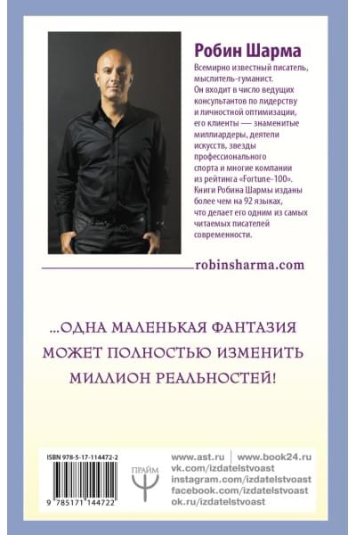 Шарма Робин: 8 ритуалов успеха в жизни и бизнесе от монаха, который продал свой 