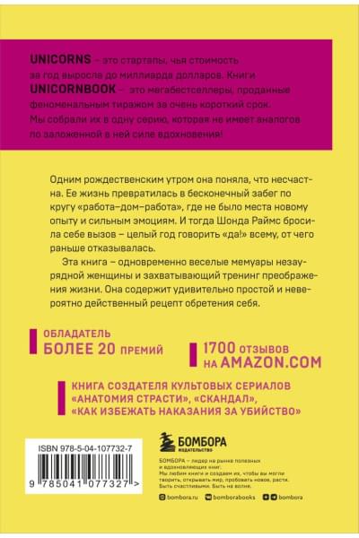 Раймс Шонда: Год, когда я всему говорила ДА. Идти по жизни, танцуя, держаться солнечной стороны и остаться собой
