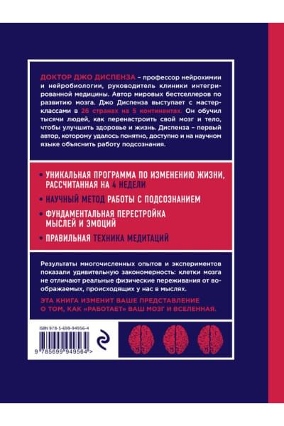 Диспенза Джо: Сила подсознания, или Как изменить жизнь за 4 недели