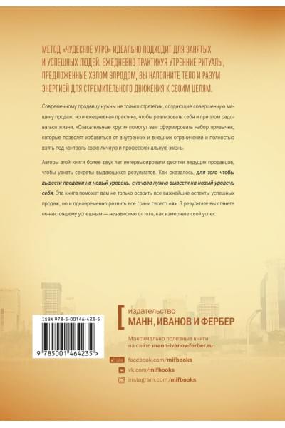 Элрод Хэл, Кордер Хонори, Сноу Райан: Магия утра для высоких продаж. Самый быстрый способ выйти на новый уровень