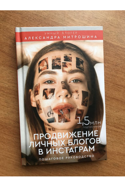 Митрошина Александра Александровна: Продвижение личных блогов в Инстаграм: пошаговое руководство