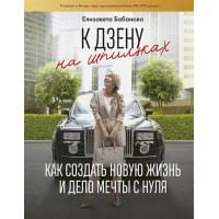 К дзену на шпильках. Как создать новую жизнь и дело мечты с нуля