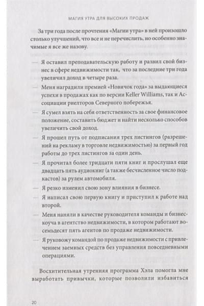 Элрод Хэл, Кордер Хонори, Сноу Райан: Магия утра для высоких продаж. Самый быстрый способ выйти на новый уровень