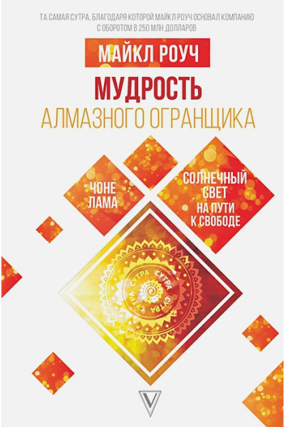 Роуч Майкл: Мудрость Алмазного Огранщика: солнечный свет на пути к свободе