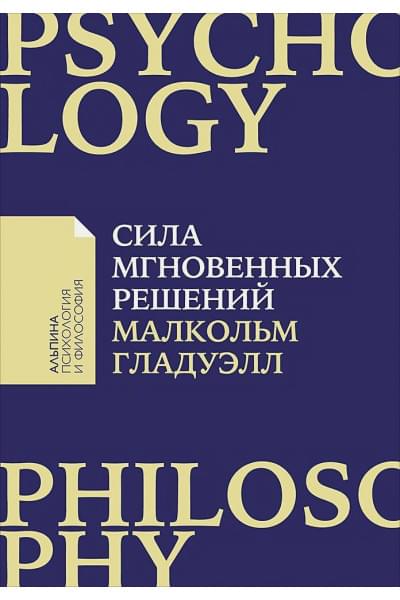 Гладуэлл М.: Сила мгновенных решений: Интуиция как навык (Покет)