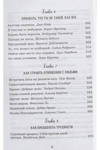 Ньюмарк Эми: Куриный бульон для души: 101 вдохновляющая история о сильных людях и удивительных судьбах