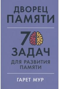 Дворец памяти: 70 задач для развития памяти