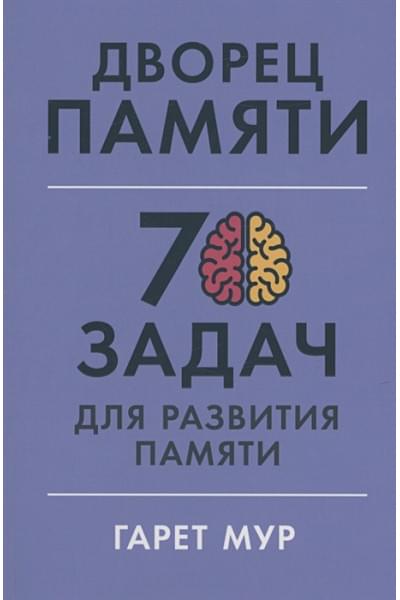 Мур Г., Геллерсен Х.: Дворец памяти: 70 задач для развития памяти