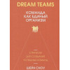 Сноу Шейн: Dream Teams: команда как единый организм
