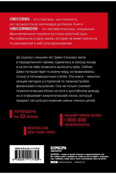 Синсеро Джен: НЕ НОЙ. Вековая мудрость, которая гласит: хватит жаловаться пора становиться богатым