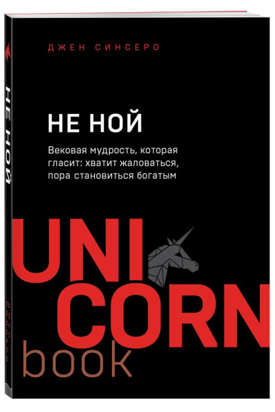 Синсеро Джен: НЕ НОЙ. Вековая мудрость, которая гласит: хватит жаловаться пора становиться богатым