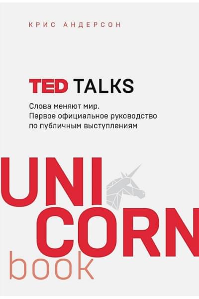 Андерсон Крис: TED TALKS. Слова меняют мир. Первое официальное руководство по публичным выступлениям