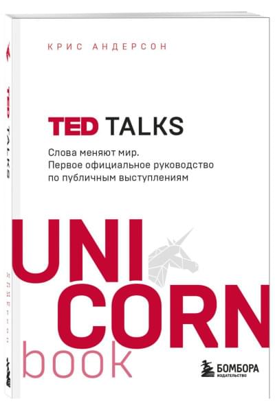 Андерсон Крис: TED TALKS. Слова меняют мир. Первое официальное руководство по публичным выступлениям
