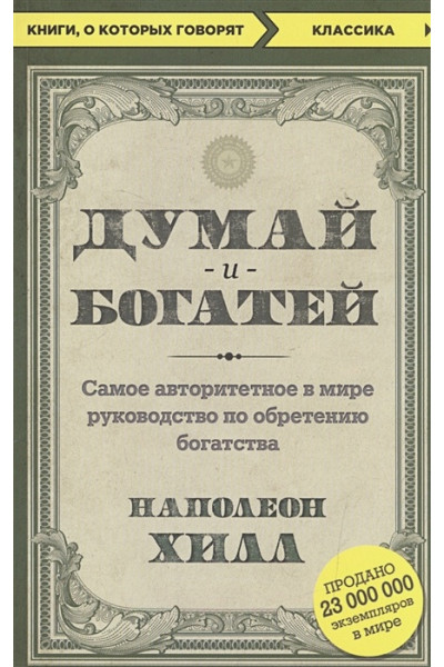 Думай и богатей