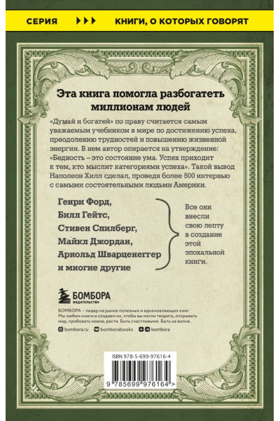 Думай и богатей