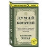 Думай и богатей