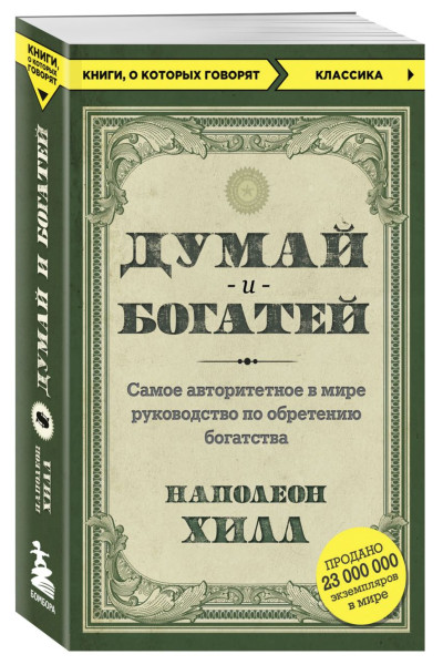 Думай и богатей