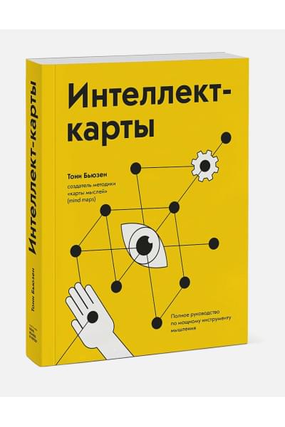 Бьюзен Тони : Интеллект-карты. Полное руководство по мощному инструменту мышления