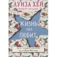 Жизнь тебя любит (новое оф-е)