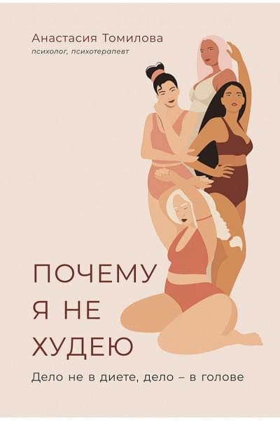 Томилова А.: Почему я не худею. Дело не в диете, дело – в голове