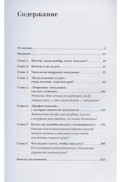 Томилова А.: Почему я не худею. Дело не в диете, дело – в голове