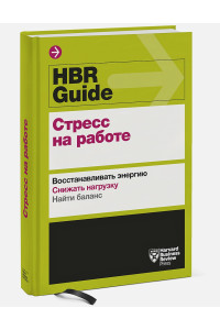 HBR Guide. Стресс на работе