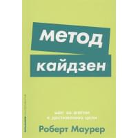 Метод кайдзен: Шаг за шагом к достижению цели + Покет-серия