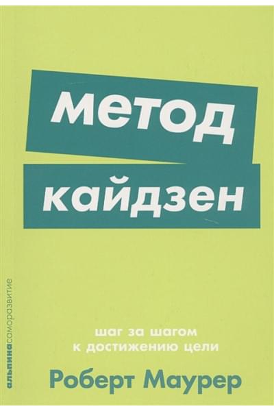 Маурер Р.: Метод кайдзен: Шаг за шагом к достижению цели + Покет-серия