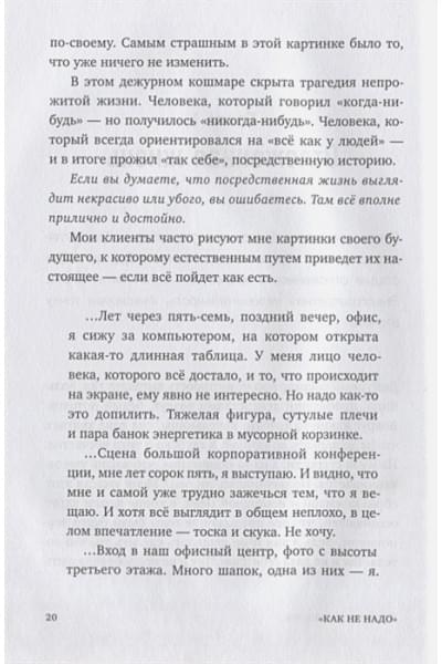 Резанова Елена Владимировна: Никогда-нибудь. Как выйти из тупика и найти себя