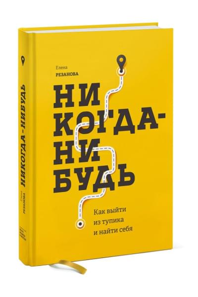 Резанова Елена Владимировна: Никогда-нибудь. Как выйти из тупика и найти себя