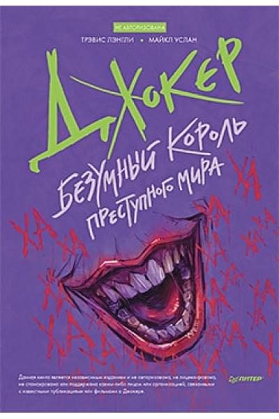 Лэнгли Т., Услан М.: Джокер. Безумный король преступного мира