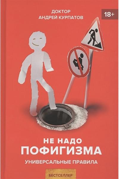 Курпатов А: Не надо пофигизма. Секс, деньги и страхи. Здравый пофигизм против предрассудков