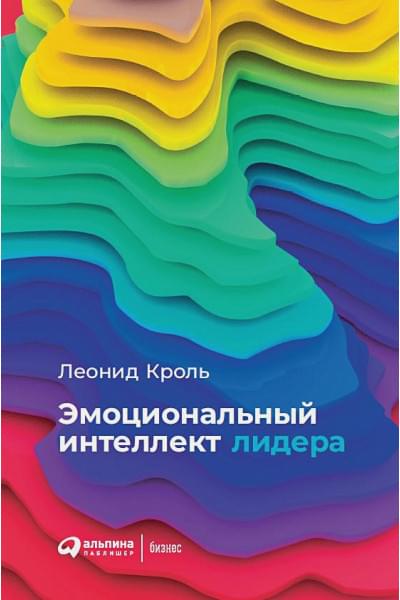 Кроль Л.: Эмоциональный интеллект лидера