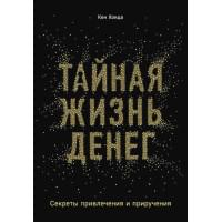 Тайная жизнь денег. Секреты привлечения и приручения