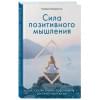 Фридмуттер Кимберли: Сила позитивного мышления. Используй энергию подсознания для счастливой жизни