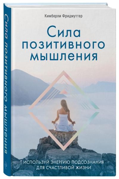 Фридмуттер Кимберли: Сила позитивного мышления. Используй энергию подсознания для счастливой жизни
