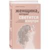 Томасауэр Реджина: Женщина, которая светится изнутри. Как найти свой источник женской силы и сексуальности