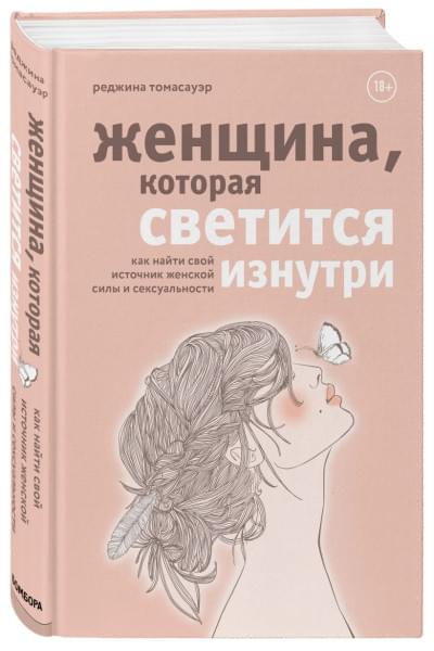 Томасауэр Реджина: Женщина, которая светится изнутри. Как найти свой источник женской силы и сексуальности